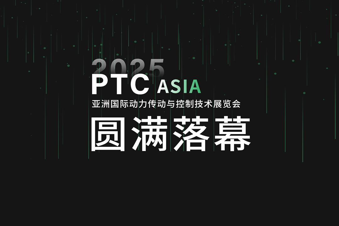瀚孚工業圓滿亮相 PTC Asia 2025